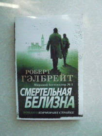 Видання - р. Издания - гг. ^/--/^ Смертельная белизна. Роберт Гэлбрейт ^_^^^ Смертельна білизна. Роберт Гелбрейт - фото фото фото