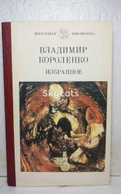 Видання - р. Издания - гг. ^/--/^ Короленко. Избранное. Серия Школьная библиотека. Молодь ^_^^^ Короленко. Обране. Серія Шкільна бібліотека Молодь - фото фото фото