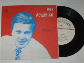 Платівки Пластинки ^/--/^ Пластинка Лев Лещенко - БЕДА * Я люблю тебя всегда * Прощай / Мелодия, Гаранян  (Ташкент, 1977) Ех - фото фото фото