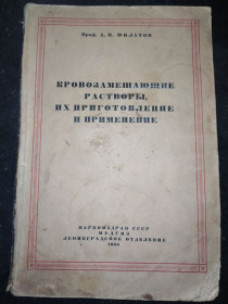 Видання - р. Издания - гг. ^/--/^ книга: КРОВОЗАМЕЩАЮЩИЕ РАСТВОРЫ, ИХ ПРИГОТОВЛЕНИЕ И ПРИМЕНЕНИЕ 1944 /--/ г.; ^_^^^ КРОВОЗАМЕЧНІ РАСТВОРИ, ЇХ ПРИГОТОВЛЕННЯ ТА ЗАСТОСУВАННЯ 1944 /--/ р. - фото фото фото