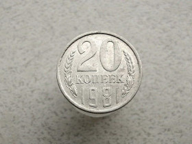 - - ^/--/^ 20 копійок СРСР 1981 рік  (222 /--/ а) ^_^^^ 20 копеек СССР 1981 год (222 /--/ а) - фото фото фото