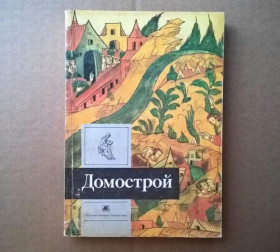 Інше Другое ^/--/^ Домострой: сборник (литература Киевской Руси) - М.:Худ.литература, 1991 ^_^^^ Домострой: сборник (литература Киевской Руси) - М.: Худ.литература, 1991 - фото фото фото