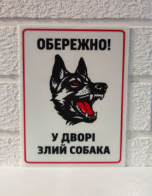 Інші предмети для дачі Другие предметы для дачи ^/--/^ Інформаційна табличка постер Постер Обережно! У дворі злий собака, пластик, розмір 180*135 /--/ мм, індивідуальні розміри в повідомлення. ^_^^^ Информационная табличка Постер Осторожно! Во дворе злой собака, пластик, размер 180*135 /--/ мм, индивидуальные размеры в сообщение. - фото фото фото