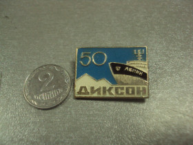 Геральдика Геральдика ^/--/^ знак диксон 50 лет ледокол ленин №8583 ^_^^^ знак диксон 50 років криголам ленін No /--/ 8583 - фото фото фото