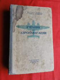 Видання - р. Издания - гг. ^/--/^ Учебник по аэронавигации. 1947 /--/ г. ^_^^^ Підручник з аеронавігації. 1947. - фото фото фото