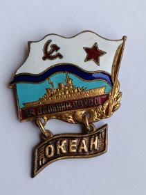 Пам'ятні і ювілейні Памятные и юбилейные ^/--/^ Знак &amp;quot;За дальний поход&amp;quot;.Океан.Крейсер ^_^^^ Знак &amp;quot; За далекий похід &amp;quot; Океан. Крейсер - фото фото фото