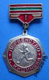 Спортивні Спортивные ^/--/^ первенство г Кишинева 1 м ^_^^^ першість г Кишинева 1 м - фото фото фото