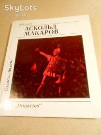 Видання - р. Издания - гг. ^/--/^ М.Ильичева. Аскольд Макаров.  (Солисты балета) ^_^^^ М. Іллічова. Аскольд Макаров. (Солісти балету) - фото фото фото