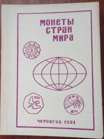 Інше Другое ^/--/^ Бадаєв. Монети країн світу.  Каталог монет 20 сторіччя. Чернігів. 1991. ^_^^^ Бадаев. Монеты стран мира. Каталог монет 20 века. Чернигов. 1991. - фото фото фото