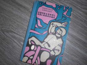 Інше Другое ^/--/^ книга Олександр Воїнович Вигнанець ^_^^^ книга Александр Воинович Изгнанник - фото фото фото