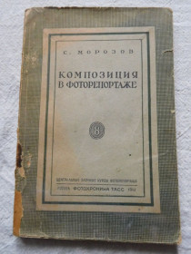 Видання - р. Издания - гг. ^/--/^ Морозов. Композиция в фоторепортаже ^_^^^ Морозов. Композиція у фоторепортажі - фото фото фото