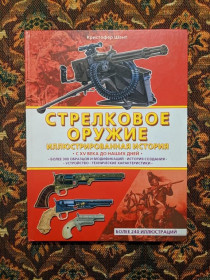 Інше Другое ^/--/^ Кристофер Шант - Стрелковое оружие иллюстрированная история - М.: Омега, 2002 - S /--/ 11 ^_^^^ Крістофер Шант - Стрілкова зброя ілюстрована історія - М.: Омега, 2002 - S /--/ 11 - фото фото фото