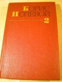Видання - р. Издания - гг. ^/--/^ Борис Полевой.Собрание сочинений в 9 томах.Том 2 ^_^^^ Борис Польовий. Зібрання творів у 9 томах. Том 2 - фото фото фото