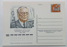 СРСР СССР ^/--/^ ПК СССР 1978 Артур Капп, композитор   (новая) ^_^^^ ПК СРСР 1978 Артур Капп, композитор (нова) - фото фото фото