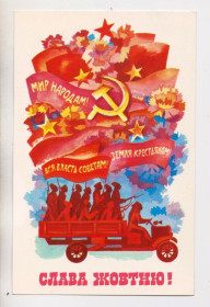 СРСР СССР ^/--/^ СЛАВА ЖОВТНЮ = листівка 1978 р. = ЛИТВИН = п/п  тираж 165 тис. + ^_^^^ СЛАВА ЖЕЛТНЯ = открытка 1978 г. = ЛИТВИН = п/п тираж 165 тыс. + + - фото фото фото