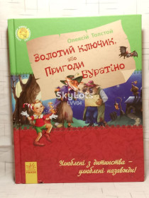 Казки Сказки ^/--/^ Толстой Олексій. Золотий ключик, або Пригоди Буратіно. Золотой ключик. Ранок. Нестандартный формат ^_^^^ Толстой Алексей. Золотой ключик, или Приключения Буратино. Золотой ключик. Утро. Нестандартный формат - фото фото фото