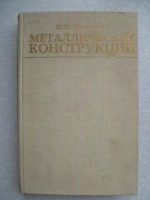 Видання - р. Издания - гг. ^/--/^ Мельников Н. П. Металлические конструкции. ^_^^^ Мельников Н. П. Металеві конструкції. - фото фото фото