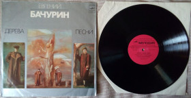 Платівки Пластинки ^/--/^ Евгений Бачурин - Дерева песни 1982  (EX/NM-) ^_^^^ Євген Бачурін - Дерева пісні 1982 (EX/NM-) - фото фото фото