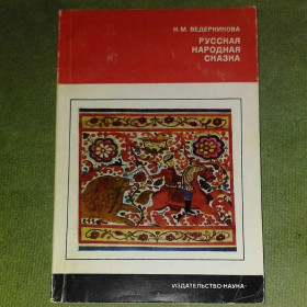 Видання - р. Издания - гг. ^/--/^ Ведерникова	русская народная сказка	1975 ^_^^^ Ведерникова русская народная сказка 1975 - фото фото фото