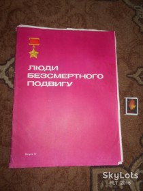 Інше Другое ^/--/^ Н.Павловська  Люди безсмертного подвигу.   Випуск 4.  1976 р. ^_^^^ Н.Павловська Люди безсмертного подвигу. Випуск 4. 1976 р. - фото фото фото