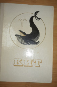 Видання - р. Издания - гг. ^/--/^ Чапский К. Кит. Описание всех видов китообразных. ^_^^^ Чапський К. Кит. Опис всіх видів китоподібних. - фото фото фото
