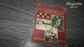 Видання - р. Издания - гг. ^/--/^ Літературні музеї Чернігівщини Чернигов Реп'ях С.П. ^_^^^ Литературные музеи Черниговщины Чернигов Репьях С.П. - фото фото фото