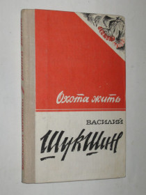 Видання - р. Издания - гг. ^/--/^ Книга Василий Шукшин - ОХОТА ЖИТЬ рассказы  (Казань, Татарское книжное издательство, 1978) ^_^^^ Книга Василь Шукшин - ОХОТА ЖИТЬ оповідання (Казань, Татарське книжкове видавництво, 1978) - фото фото фото