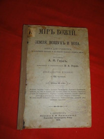 Видання - р. Издания - гг. ^/--/^ Гердт А. Я. Мир божий. Земля, воздух и вода. 1914 /--/ г. ^_^^^ Гердт А. Я. Світ божий. Земля, повітря і вода. 1914. - фото фото фото