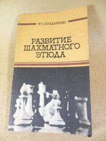 Видання - р. Издания - гг. ^/--/^ Ф. С. Бондаренко. Развитие шахматного этюда ^_^^^ Ф. С. Бондаренко. Розвиток шахового етюду - фото фото фото