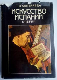 Видання - р. Издания - гг. ^/--/^ Т. Каптерева. Искусство Испании. Очерки. 1989 ^_^^^ Т. Каптерева. Мистецтво Іспанії. Нариси. 1989 - фото фото фото