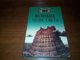 Видання - р. Издания - гг. ^/--/^ 100 ВЕЛИКИХ чудес света ^_^^^ 100 Великих чудес світу - фото фото фото