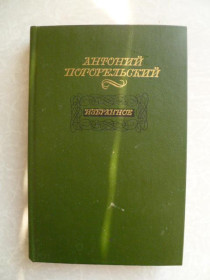 Видання - р. Издания - гг. ^/--/^ Погорельский Антоний  Избранное. ^_^^^ Погорельський Антоній Обране. - фото фото фото