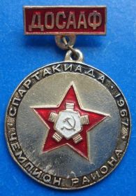 Спортивні Спортивные ^/--/^ спавртакиада чемпион района ДОСААФ 1967 ^_^^^ Спавртакіада чемпіон району ДОСААФ 1967 - фото фото фото