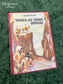 Видання - р. Издания - гг. ^/--/^ Книга роман «Томек на тропе войны» Альфред Шклярский  (A. Szklarski), 1974 год, Н /--/ 2326  Редкое советское издание ^_^^^ Книга роман «Томек на стежці війни» Альфред Шклярський (A. Szklarski), 1974 рік, Н /--/ 2326 Рідке радянське видання - фото фото фото