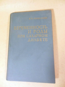 Видання - р. Издания - гг. ^/--/^ Е.П. Романова. Беременность и роды при сахарном диабете ^_^^^ Е.П. Романова. Вагітність і пологи при цукровому діабеті - фото фото фото