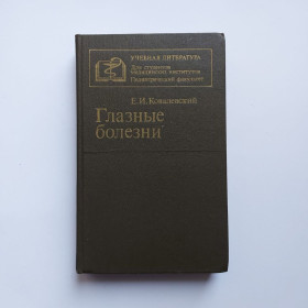 Видання - р. Издания - гг. ^/--/^ Ковалевский Е. И. Глазные болезни. ^_^^^ Ковалевський Е.І. Очні хвороби. - фото фото фото