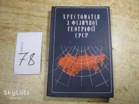 Видання - р. Издания - гг. ^/--/^ хрестоматія з фізичної географії срср 1982 /--/ г ^_^^^ хрестоматия по физической географии срср 1982 /--/ г - фото фото фото