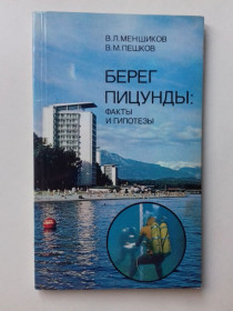 Видання - р. Издания - гг. ^/--/^ Берег Пицунды: факты и гипотезы. ^_^^^ Берег Піцунди: факти і гіпотези. - фото фото фото