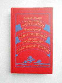 Видання - р. Издания - гг. ^/--/^ Приключения Чиполлино. Мэри Поппинс. Маленький принц. Родари Джанни, Трэверс Памела, Сент-Экзюпери ^_^^^ Пригоди Чиполліно. Мері Поппінс. Маленький принц. Родарі Джанні, Треверс Памела, Сент-Екзюпері - фото фото фото
