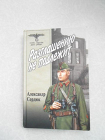 Видання - р. Издания - гг. ^/--/^ Александр Сердюк Разглашению не подлежит ^_^^^ Олександр Сердюк Розголошення не підлягає - фото фото фото