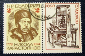 Балканський півострів Балканский полуостров ^/--/^ Болгария  (1978) Книгопечатник Никола Карастоянов. Марка с купоном ^_^^^ Болгарія (1978) Книгодрукар Нікола Карастоянов. Марка з купоном - фото фото фото