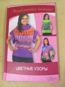Рукоділля Рукоделие ^/--/^ Энциклопедия вязания: Цветные узоры ^_^^^ Енциклопедія в'язання: Кольорові візерунки - фото фото фото