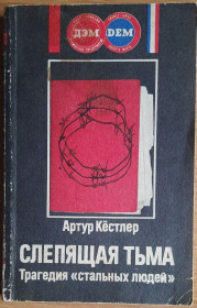 Видання - р. Издания - гг. ^/--/^ А. Кёстлер - Слепящая тьма. Трагедия &amp;quot;стальных людей&amp;quot; ^_^^^ А. Кестлер - сліпляча темрява. Трагедія &amp;quot; сталевих людей &amp;quot; - фото фото фото
