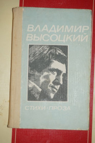 Видання - р. Издания - гг. ^/--/^ Высоцкий В. Стихи, проза. ^_^^^ Висоцький В. Вірші, проза. - фото фото фото
