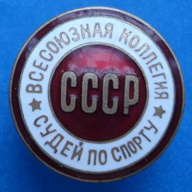 Відзнаки Знаки отличий ^/--/^ всесоюзная коллегия судей по спорту СССР № 6573 ^_^^^ Всесоюзна колегія суддів зі спорту СРСР No 6573 - фото фото фото