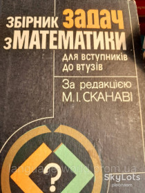 Навчальна література Учебная литература ^/--/^ УКР  ВИДАННЯ  - Сканави  - Сканаві -  Збірник задач з математики для вступників ^_^^^ УКР ИЗДАНИЯ - Сканави - Сборник задач по математике для поступающих в втузов. - фото фото фото