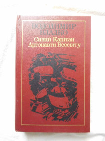 Видання - р. Издания - гг. ^/--/^ Володимир Владко Сивий Капітан Аргонавти Всесвіту ^_^^^ Владимир Владко Седой Капитан Аргонавты Вселенной - фото фото фото