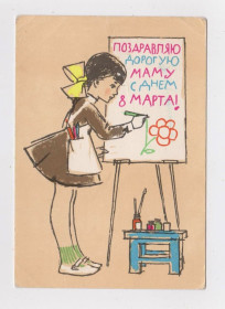 СРСР СССР ^/--/^ 8 БЕРЕЗНЯ - ПОЗДРАВЛЯЮ ДОРОГУЮ МАМУ С ДНЕМ 8 МАРТА = 1965 р. = АНОСОВ = чиста   &amp; ^_^^^ 8 БЕРЕЗНЯ - ПОЗДРАВЛЯЮ ДОРОГУЮ МАМУ С ДНЕМ 8 МАРТА = 1965 г. = АНОСОВ = чистая &amp; - фото фото фото