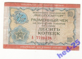 Інше Другое ^/--/^ Чек для военной торговли 10 копеек военторг 1976 редкий ^_^^^ Чек для військової торгівлі 10 копійок воєнторг 1976 рідкісний - фото фото фото