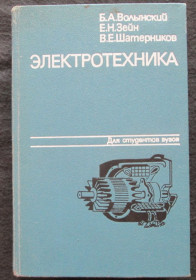Видання - р. Издания - гг. ^/--/^ Вольский и др. Злектротехника   (3 ау) ^_^^^ Вольський та ін Злектротехніка (3 ау) - фото фото фото